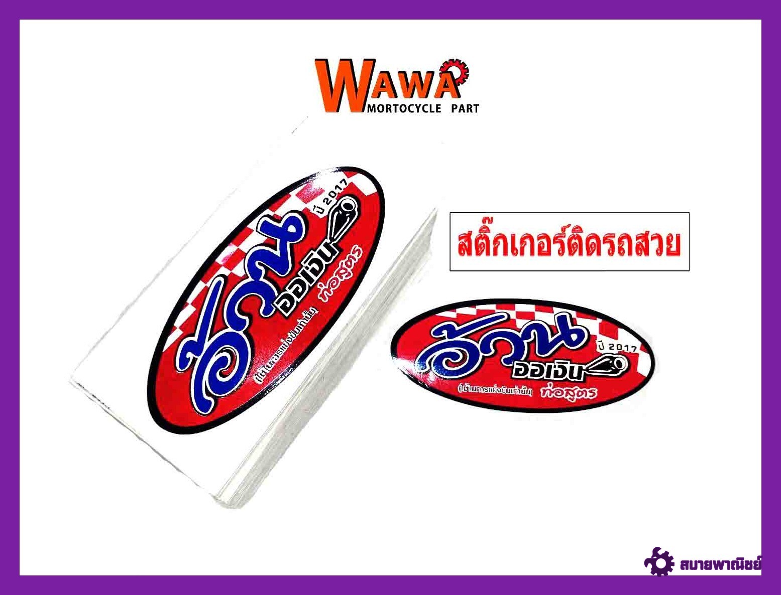 สติ๊กเกอร์โลโก้ท่อสูตร(สำนักท่อ)อ้วน