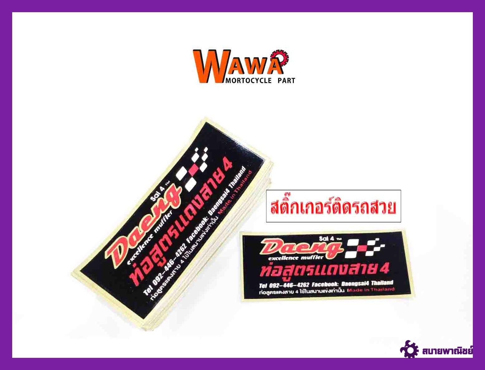 สติ๊กเกอร์โลโก้ท่อสูตร(สำนักท่อ)แดงสาย4//ท่อผ่าหมก//ท่อผ่าดัง//ท่อผ่าเวฟ110i