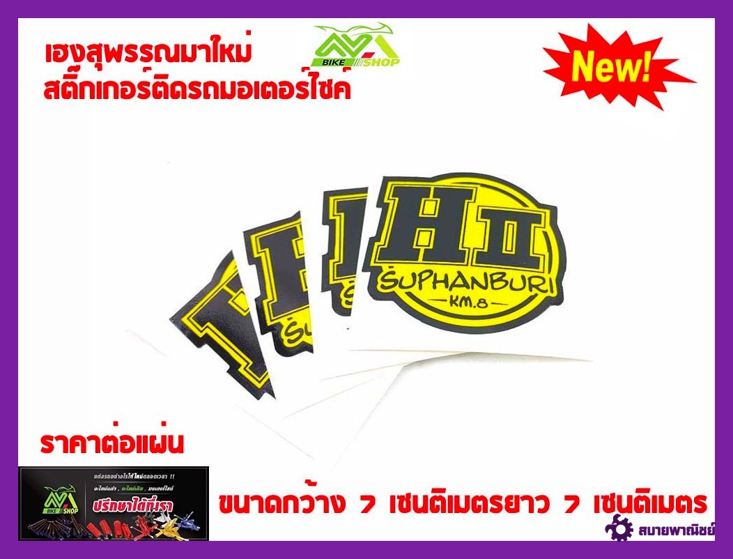 สติ๊กเกอร์โลโก้ท่อสูตร(สำนักท่อ)เฮงสุพรรณ//ท่อผ่าหมก//ท่อผ่าดัง//ท่อผ่าเวฟ110i