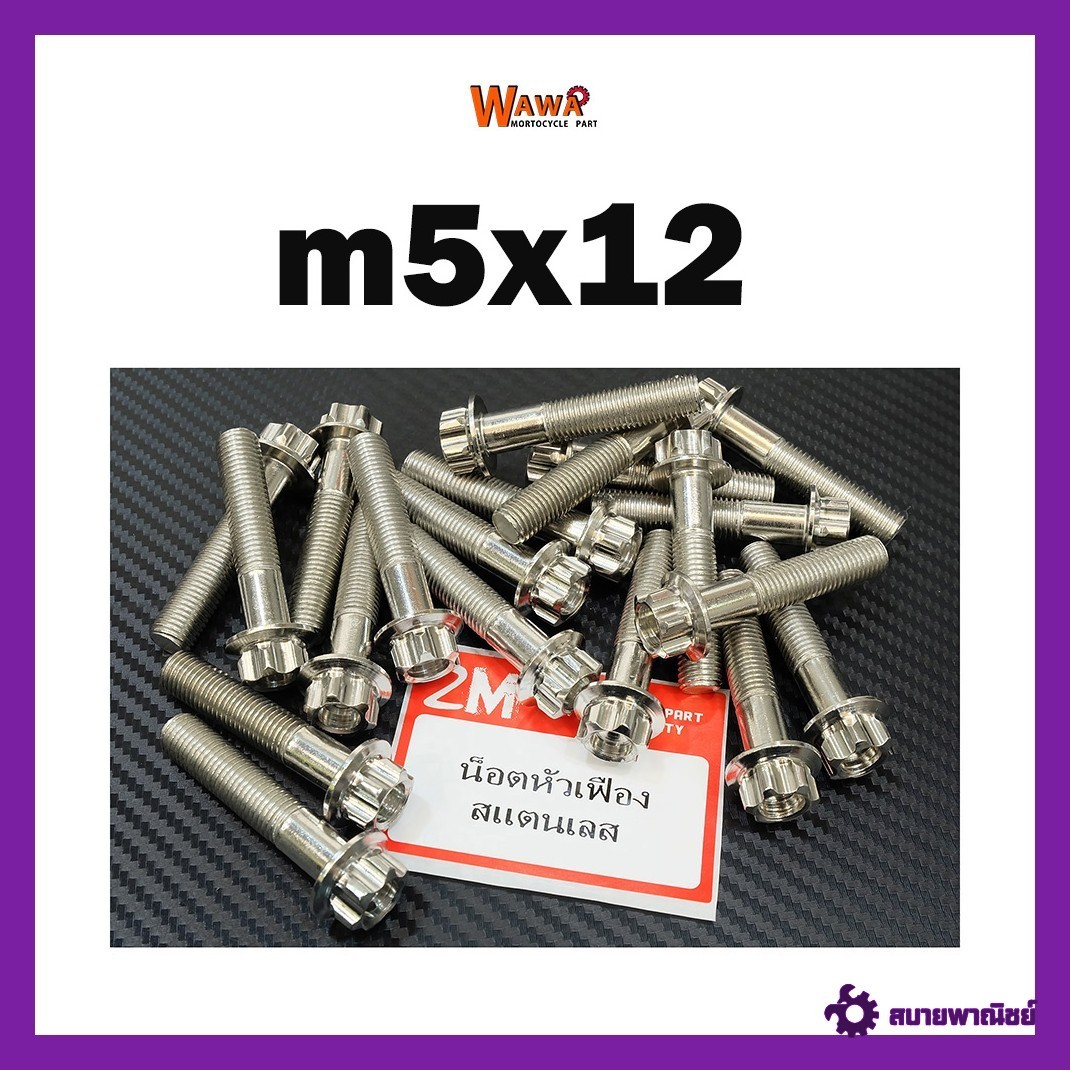 น็อตหัวเฟืองสแตนเลสเกรด A เบอร์8 (ขนาดm5) 2M สีไทเท สีทอง สีเลส ราคาต่อตัว สินค้าไทย