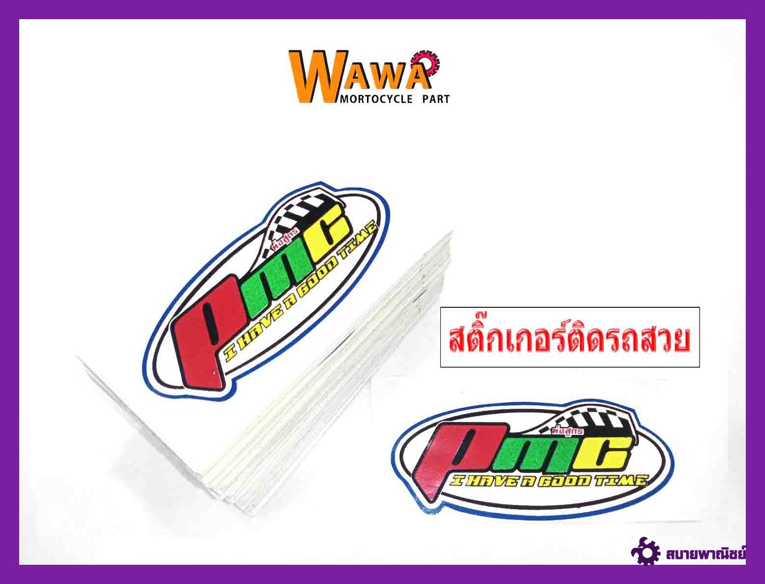 สติ๊กเกอร์โลโก้ท่อสูตร(สำนักท่อ)PMC