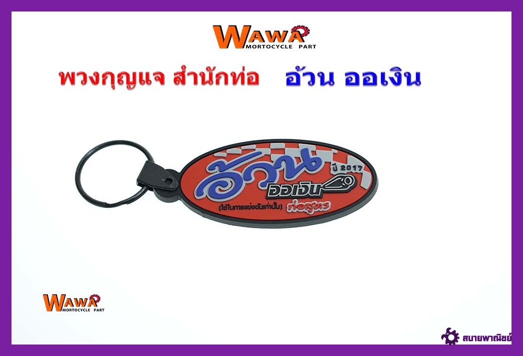 พวงกุญแจมอเตอร์ไซต์สำนักท่อสูตรอ้วนออเงิน//ปลายท่อ//ท่อผ่าดัง//ท่อผ่าหมก