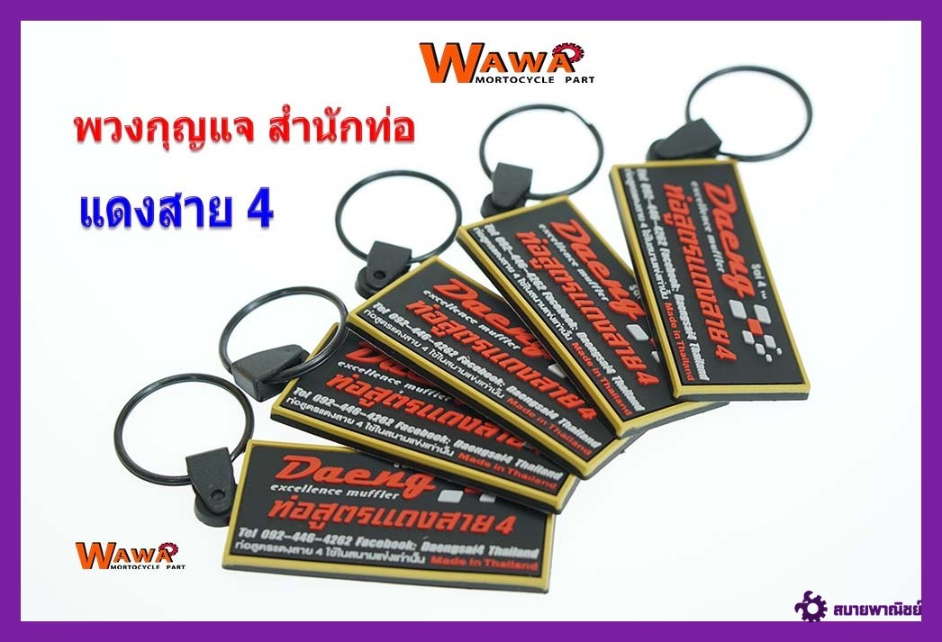พวงกุญแจมอเตอร์ไซต์สำนักท่อแดงสาย4//อุปกรณ์แต่งรถ