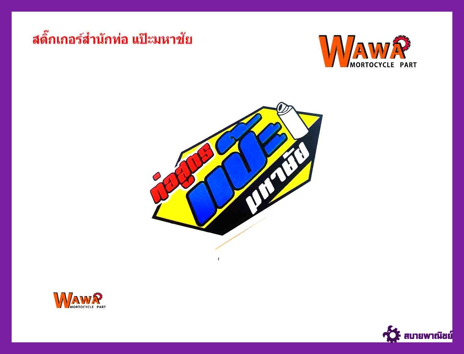 สติ๊กเกอร์โลโก้ท่อสูตร(สำนักท่อ)แป๊ะมหาชัย//ท่อผ่าหมก//ท่อผ่าดัง//ท่อผ่าเวฟ110i