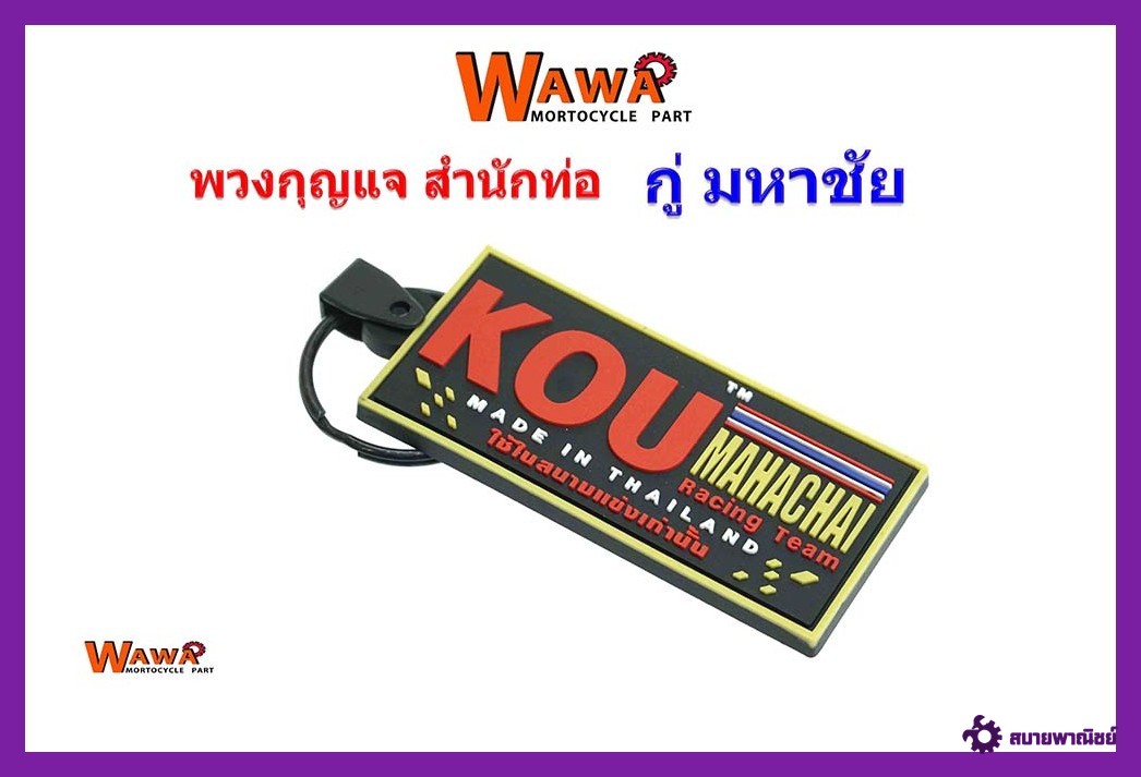 พวงกุญแจมอเตอร์ไซค์สำนักท่อกู่มหาชัย//ท่อผ่าหมก//ท่อผ่าดัง//ท่อผ่าเวฟ110i
