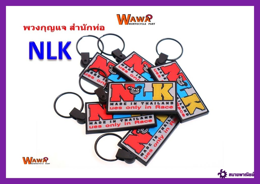 พวงกุญแจมอเตอร์ไซต์สำนักท่อสูตรNLK