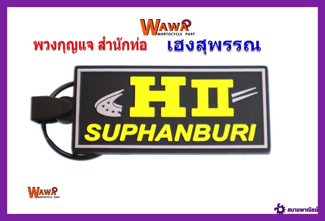 พวงกุญแจมอเตอร์ไซต์สำนักท่อสูตรเฮงสุพรรณ