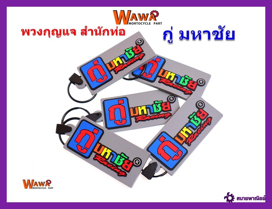 พวงกุญแจ มอเตอร์ไซต์สำนักท่อสูตรกู่มหาชัย