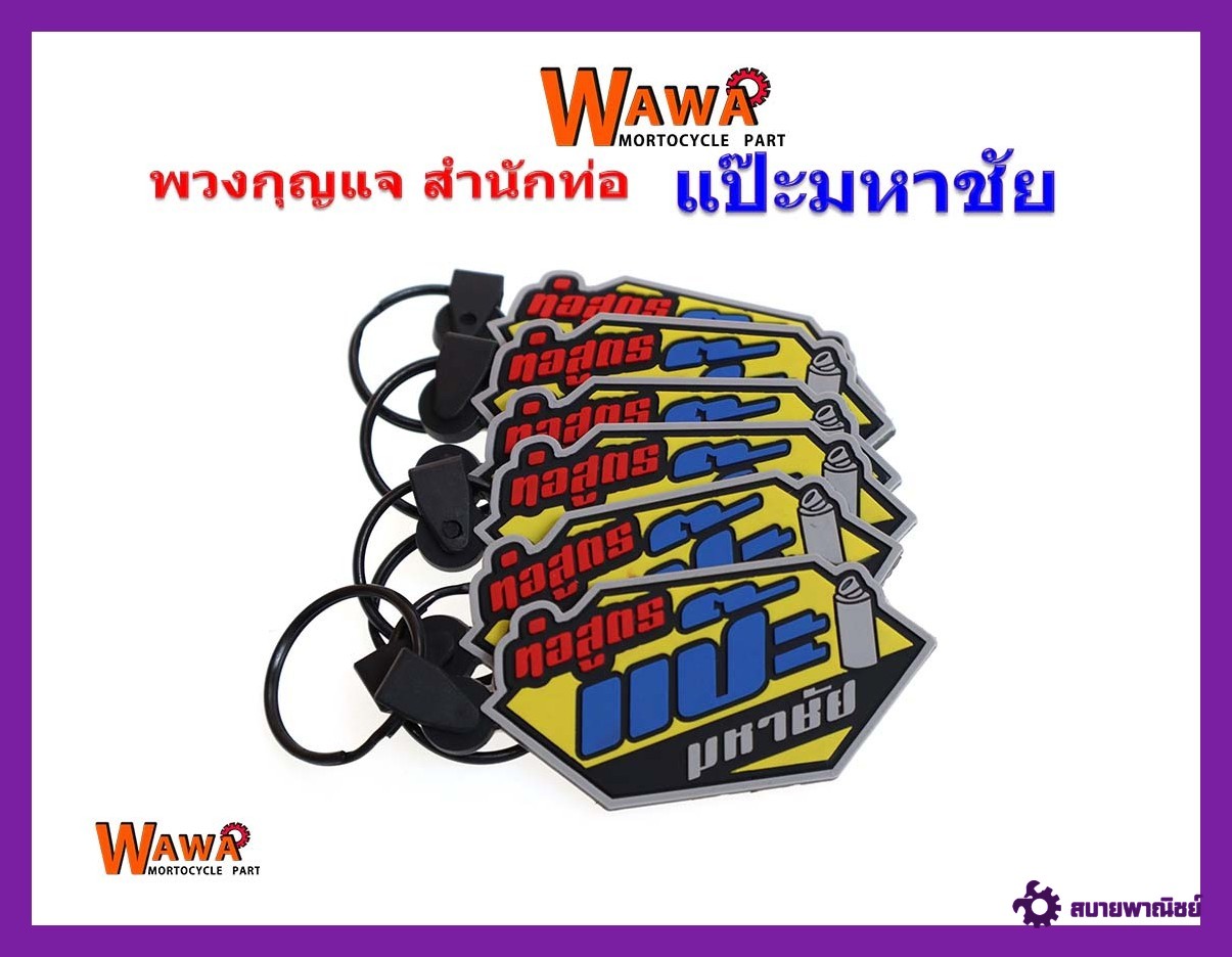 พวงกุญแจมอเตอร์ไซต์สำนักท่อสูตรแปีะมหาชัย