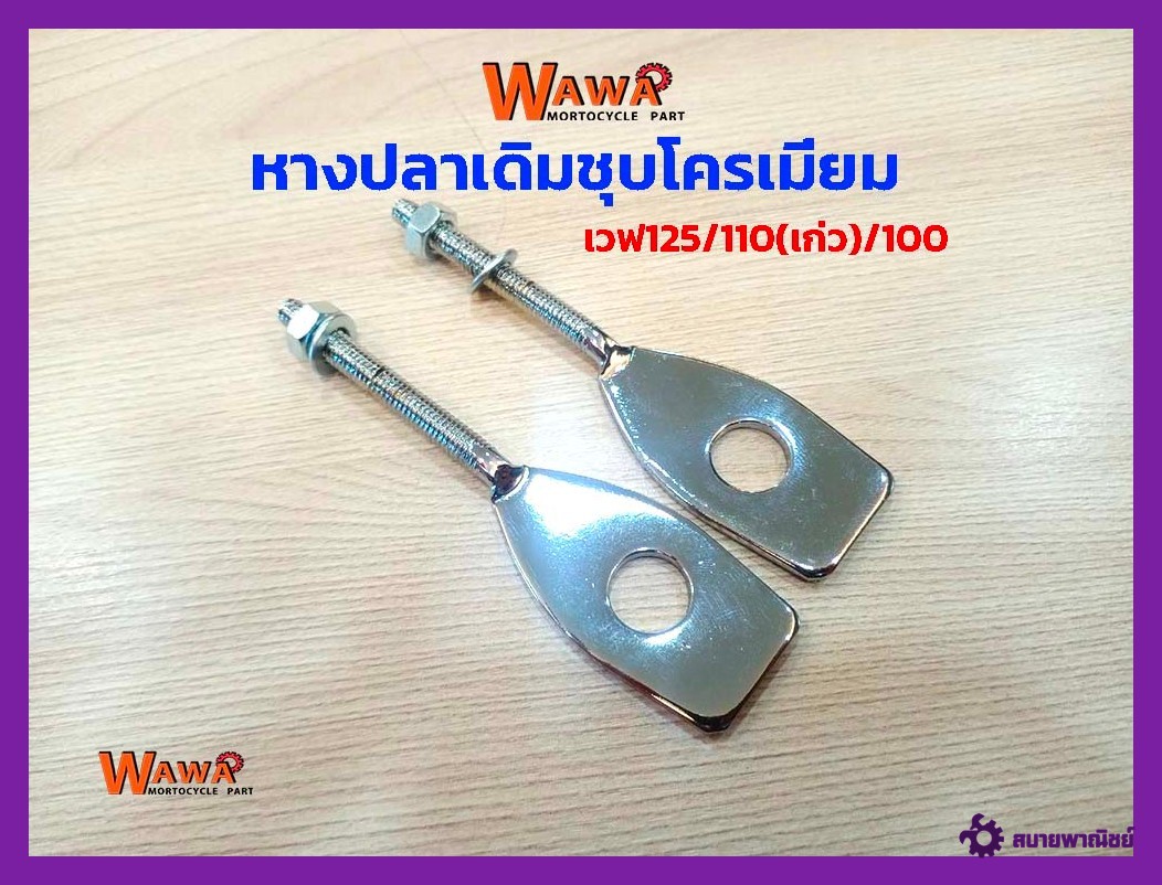 หางปลาเดิม( ชุบโครเมี่ยมหนาพิเศษ ) เวฟ125/100/110(เก่า) 1 คู่อะไหล่แต่งรถ125