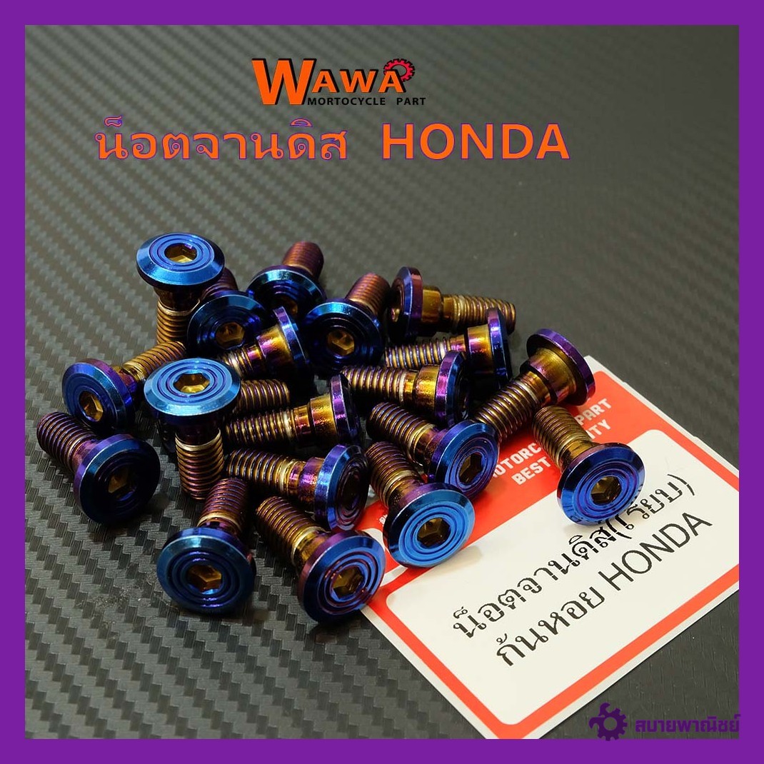 HONDA น็อตยึดจานดิสเบรค (น็อตจานดิส) น็อตเลส น็อตเลสทอง น็อตเลสน้ำเงิน - ลายก้นหอย ราคาต่อ 1 ตัว//อุปกรณ์แต่งรถ