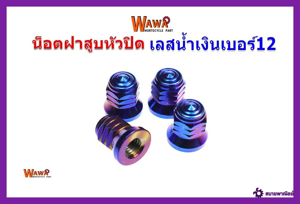 น็อตฝาสูบหัวปิดเลสน้ำเงินเบอร์12ราคาต่อตัว//อุปกรณ์แต่งรถ