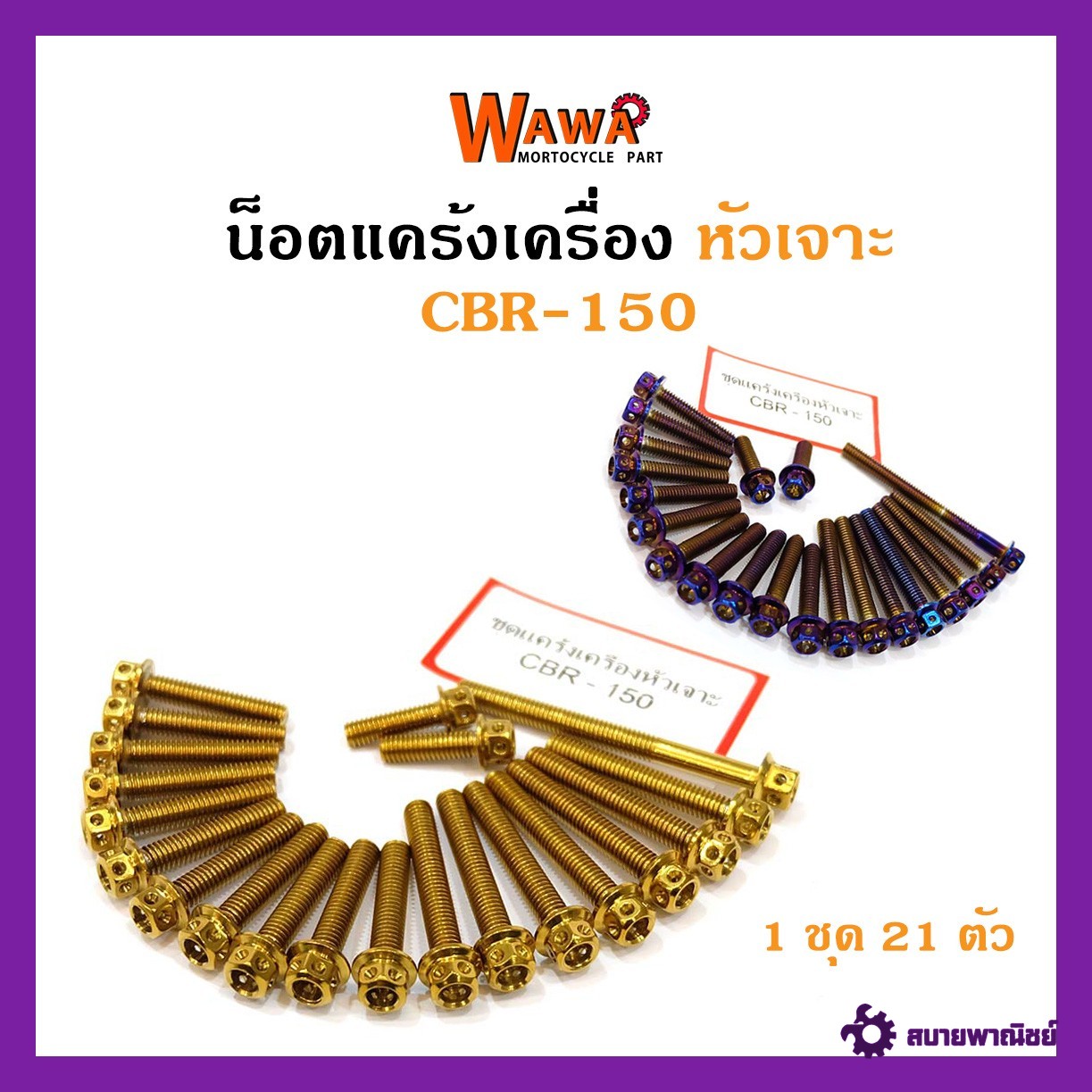 น็อตแคร้งเครื่องCB150 น็อตทอง,น็อตไทเท หัวเจาะ//อุปกรณ์แต่งรถ