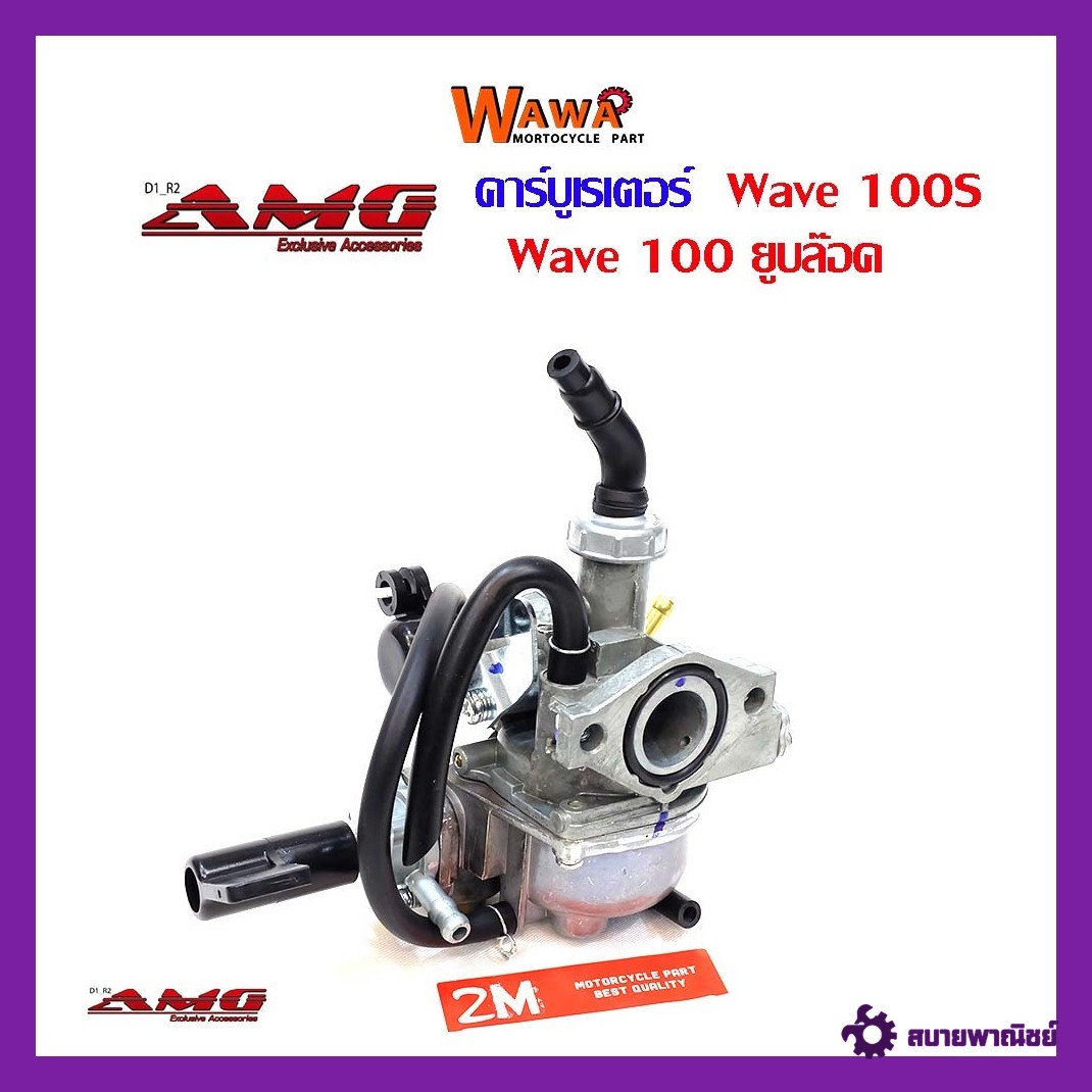 คาบูเวฟ100Sคาร์บูเรเตอร์ Wave 100Sยูบล๊อคแบรนAMGแท้อย่างดี//อุปกรณ์แต่งรถ