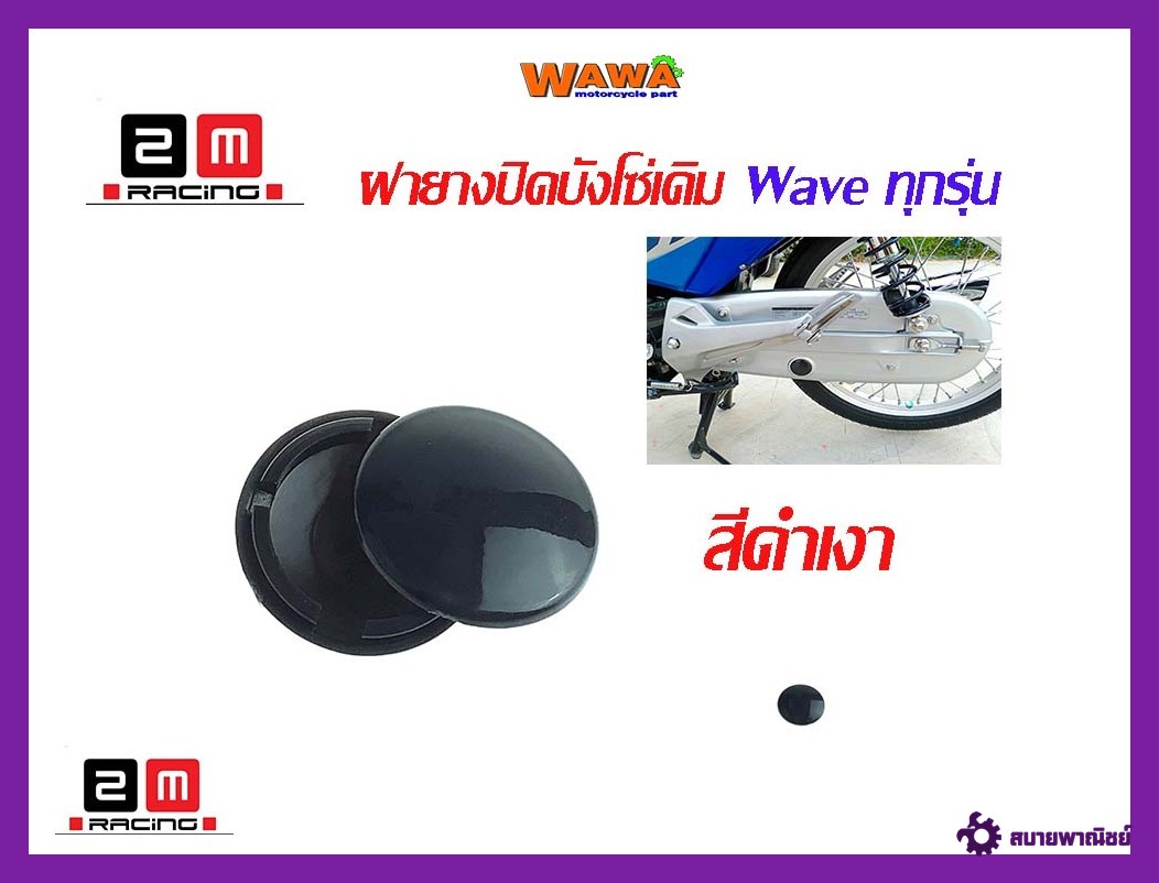 ฝาปิดบังโซ่ Wave ทุกรุ่น สีดำเงา//บังโคลนหลัง//อุปกรณ์แต่งรถ
