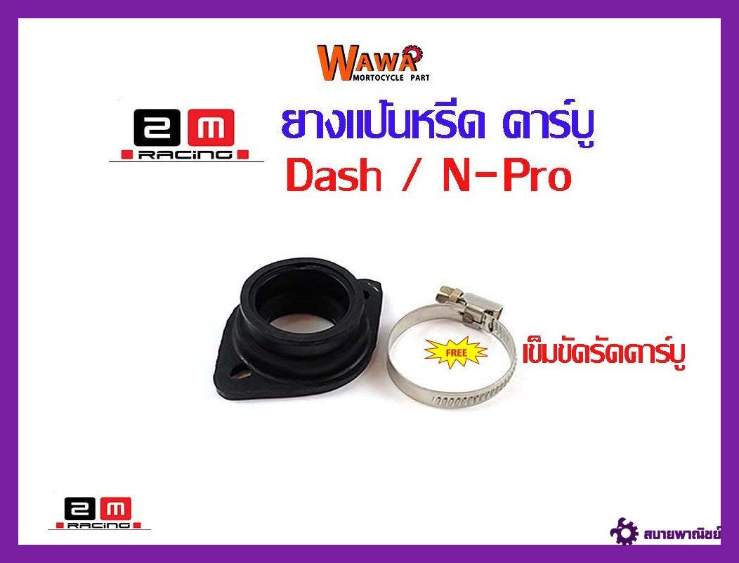 ยางแป้นหรีด คาร์บูแต่งซิ่งแดชเอ็นโปเคอาแถมเข็มขัดเลสรัดคาร์บูคาบู/คาบูเเดช/คาบูเคเหลี่ยม/คาบูเอ็นโปร/อุปกรณ์แต่งรถ