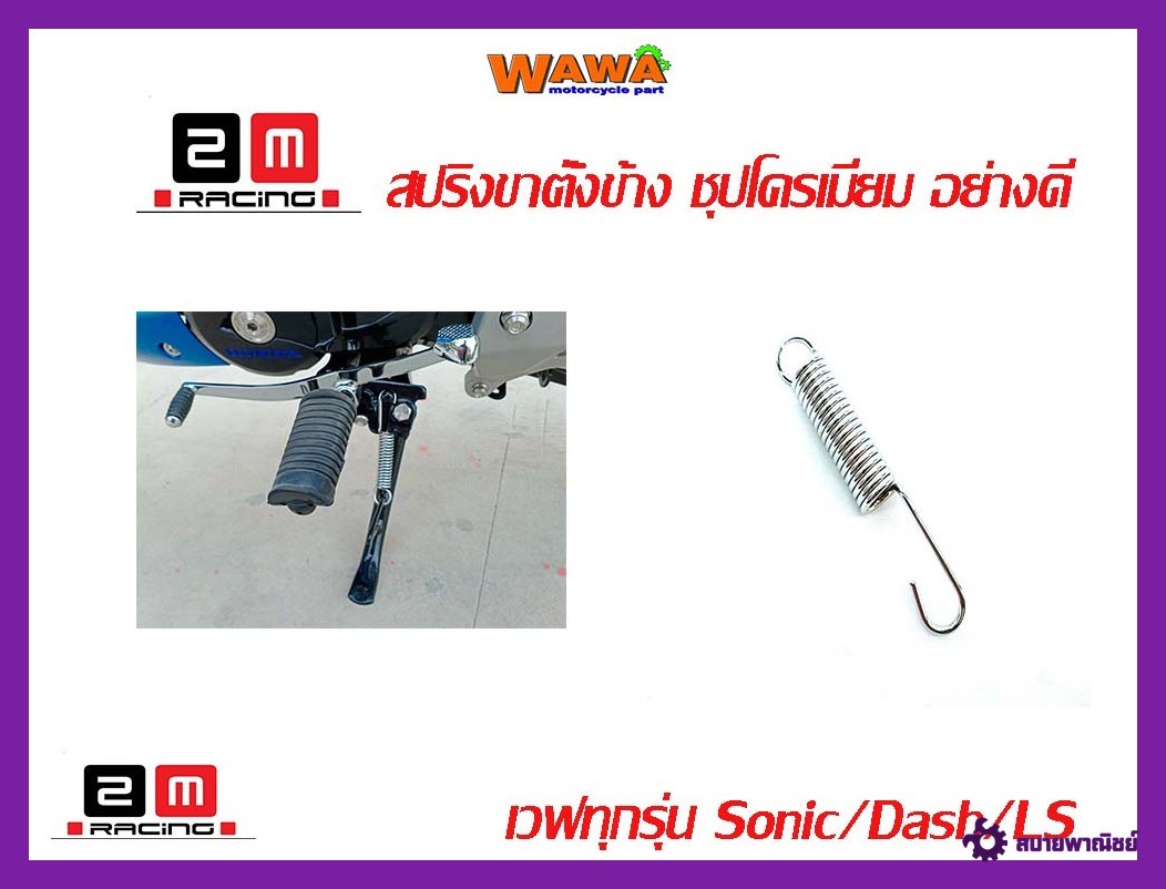 สปริงขาตั้งข้างรถฮอนด้าเวฟทุกรุ่นโซนิค/แดช/แอลเอส/อุปกรณ์แต่งรถ