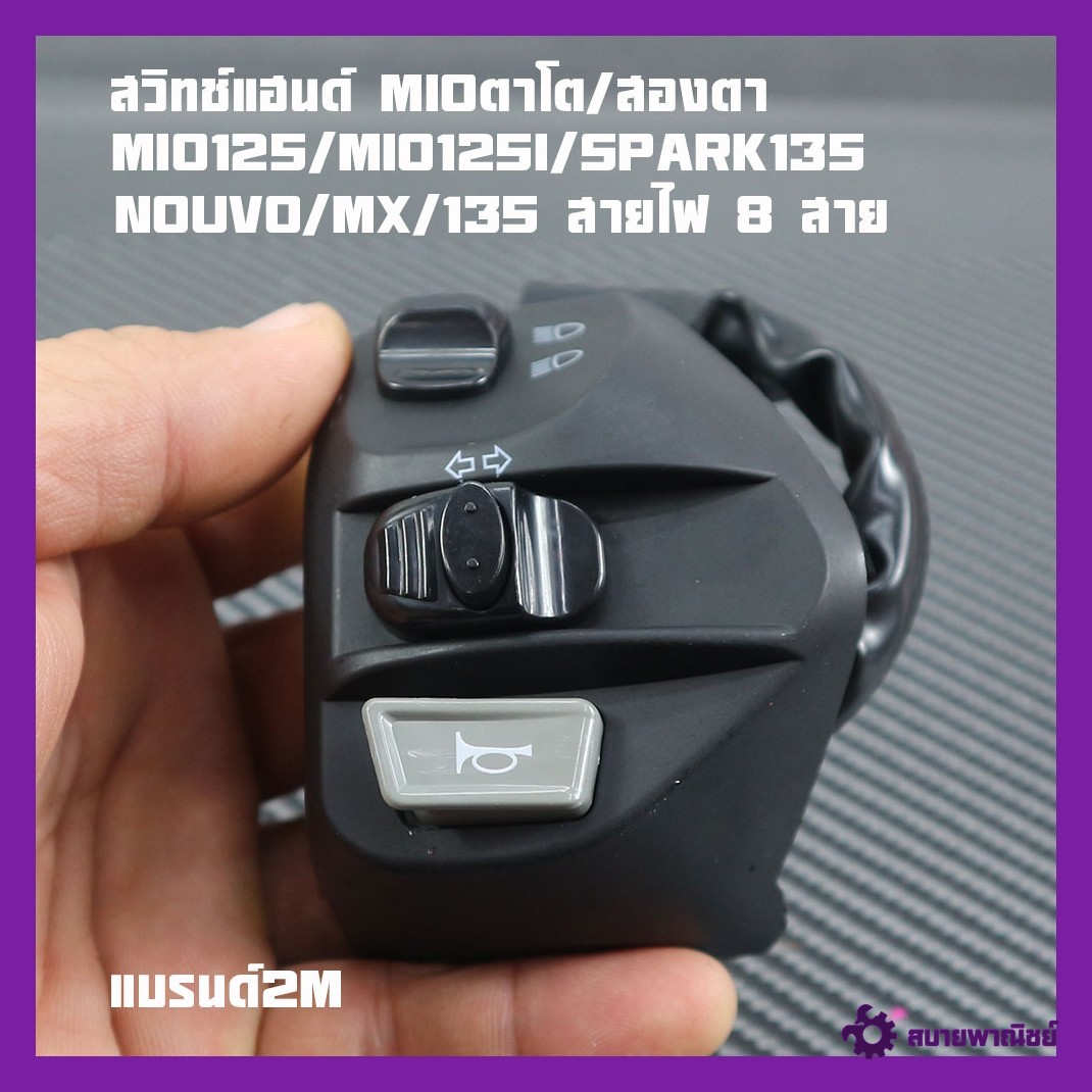 Handlebar Switch Mio Two-Eye/Mio125/Mio125I/Spark135/Nouvo/Mx/135 (8 Wires) Left Side (L) Handlebar Switch for Mio125 Nouvo Spark135 Brand 2m