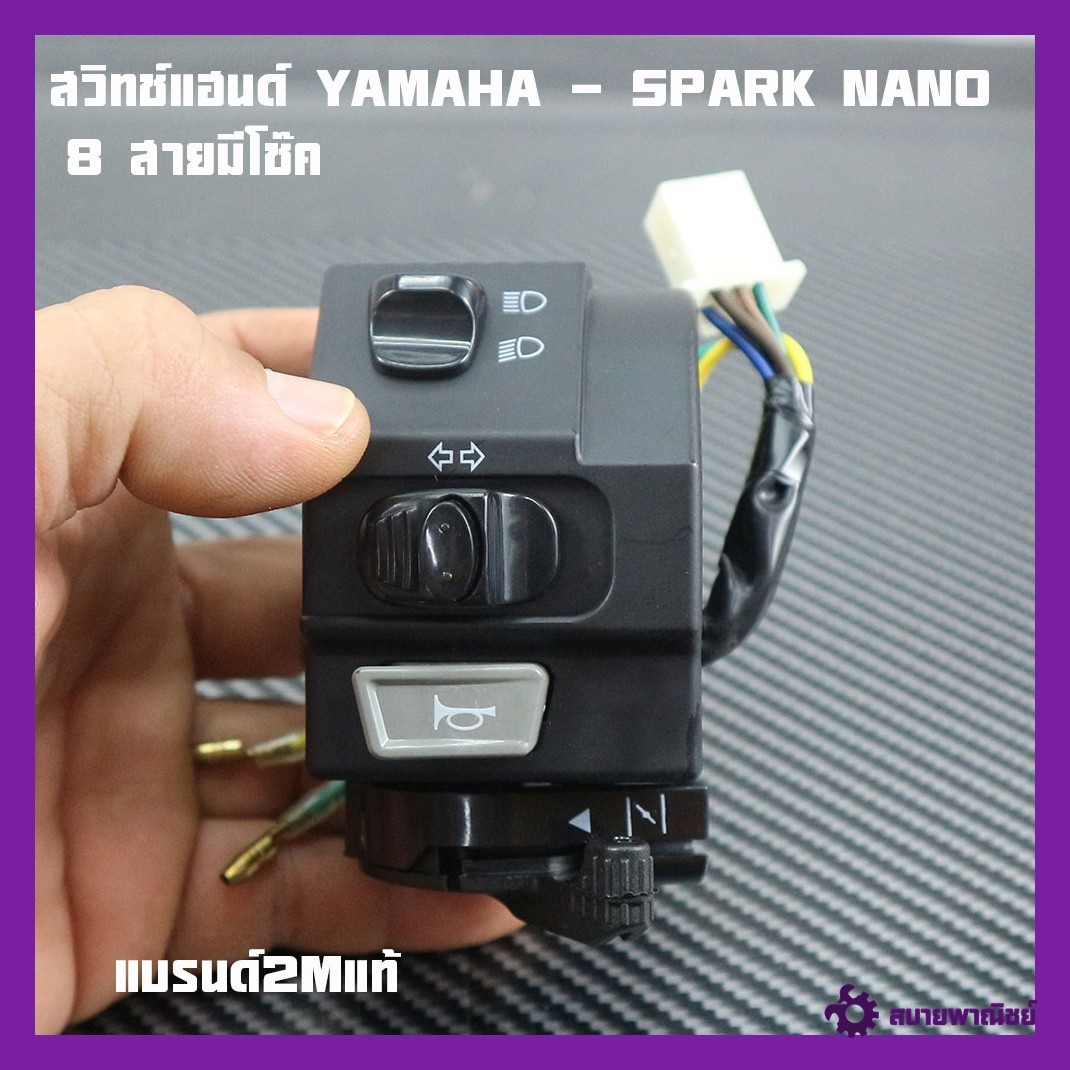Yamaha Handlebar Switch - Spark Nano 8 Wires, Handlebar Switch Spark Nano (Left Side), Genuine 2m Brand.