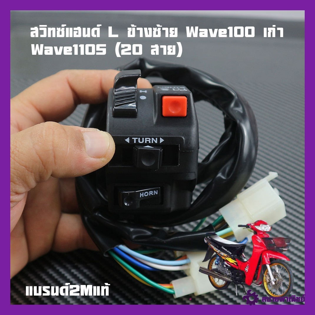 Left Side L Handle Switch Wave100 Old Wave110S (20 Wires) Genuine 2m Brand
