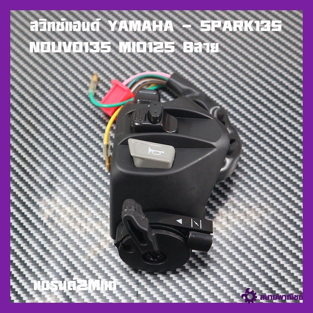 Yamaha Handlebar Switch - Spark135 Nouvo135 Mio125 8 Wires, Handlebar Switch Spark135 Nouvo135 Mio125 (Left Side) Genuine 2m Brand