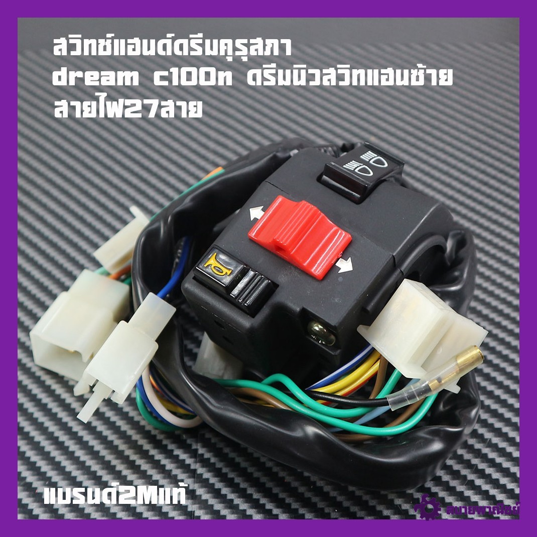 Dream Kurusawa Handlebar Switch, Dream Rear Magic Switch, Dream C100N Hand Switch, Dream New Left Hand Switch, Old Dream Left Hand Switch, Dream Duck Butt Brand 2m Genuine