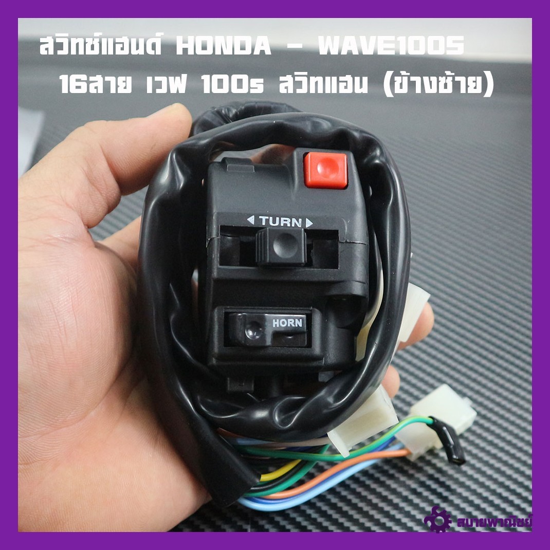 Honda - Wave100S Handlebar Switch, 16 Wires, Wave 100S, Handlebar Switch (Left Side), Genuine 2m Brand.