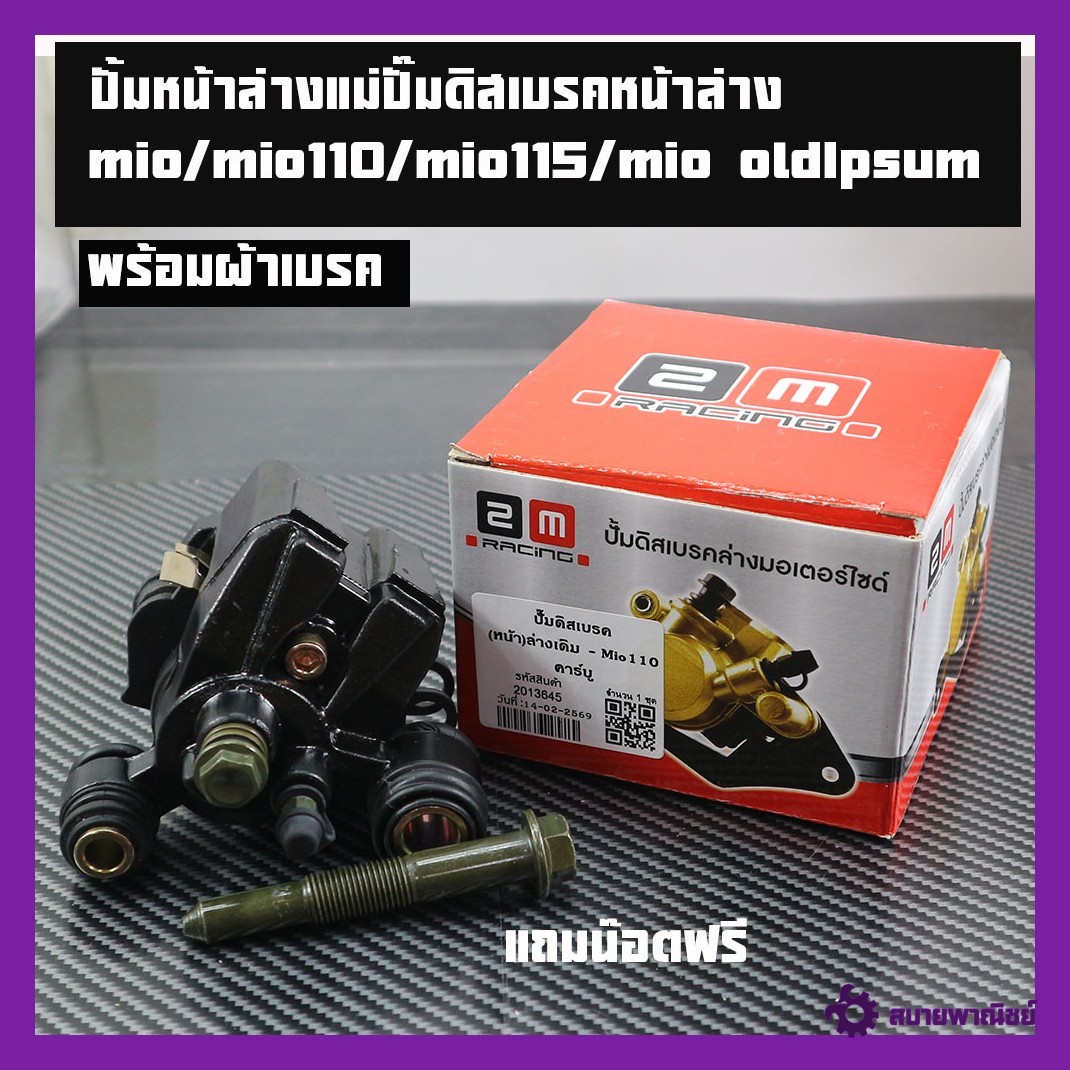 Front Lower Pump for Mio/Mio110/Mio115/Mio Old, Front Wheel, Lower Front Disc Brake Pump, O Lower Disc Brake Pump, O110 Lower Pump, O115 Lower Pump, Old O, with Genuine 2m Brand Brake Pads.