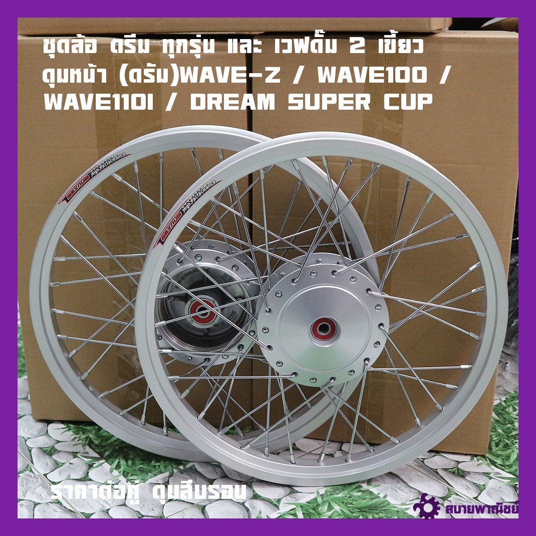 Dream Wheel Set, All Models, and Wave Dum 2, Front Hub (Drum) Wave-Z / Wave100 / Wave110I / Dream Super Cup Wave100 Wave110I Wave-Z Drum Brake - All Models Have Polished Finish. Available in Various Colors. Includes A-Shaped Wheel, Machined Hub, Plated Sp