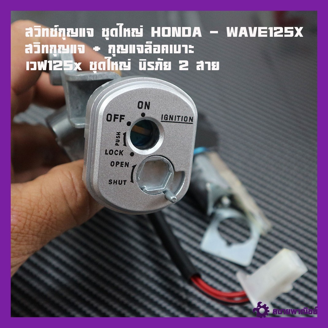 Key Switch, Large Set, Honda - Wave125X, Key Switch + Seat Lock Key, Wave125X, Large Set, Safety, 2 Wires, Brand 2m