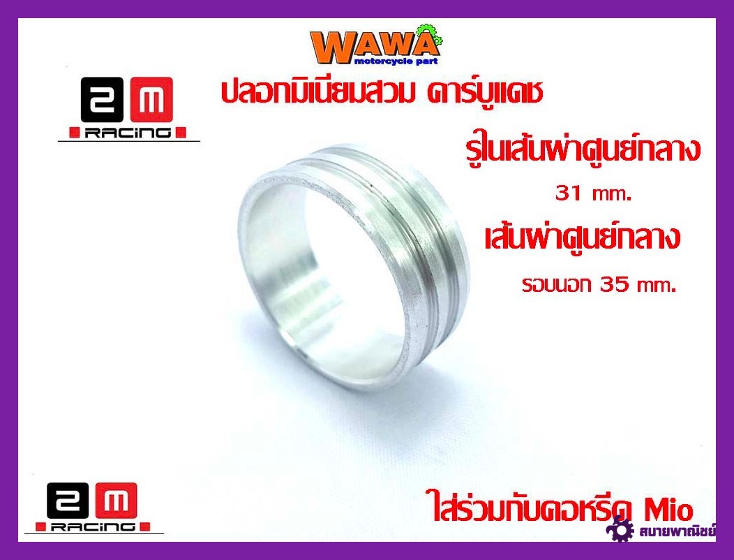 ปลอกคาบูแดชปลอกสวมคาบู ปลอกมิเนียมสวมคาร์บูแดช//อุปกรณ์แต่งรถ