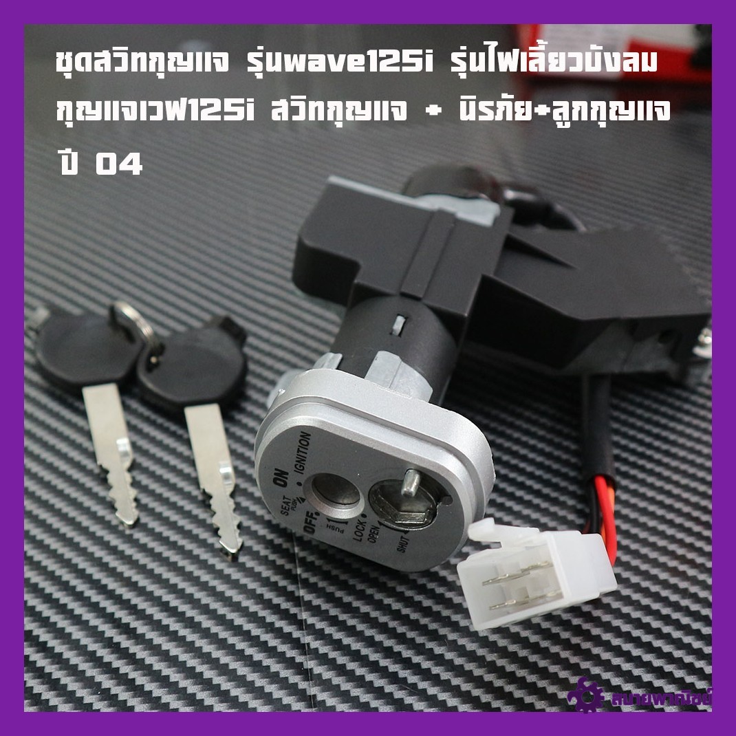 Lock Switch Set, Model Wave125I, Windshield Turn Signal Model, Large Set, Ready to Install. Wave125I Lock Switch + Safety Lock + Key, Price Per Set, Quality Products, 2m Brand.