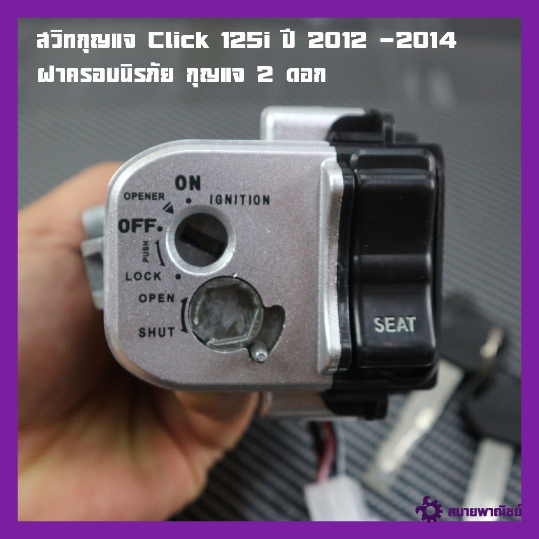 Key Switch Click 125I Year 2012-2014, Safety Frame Honda Click 125I 2012, Honda Click Key Switch, Key Switch, 2m Brand.
