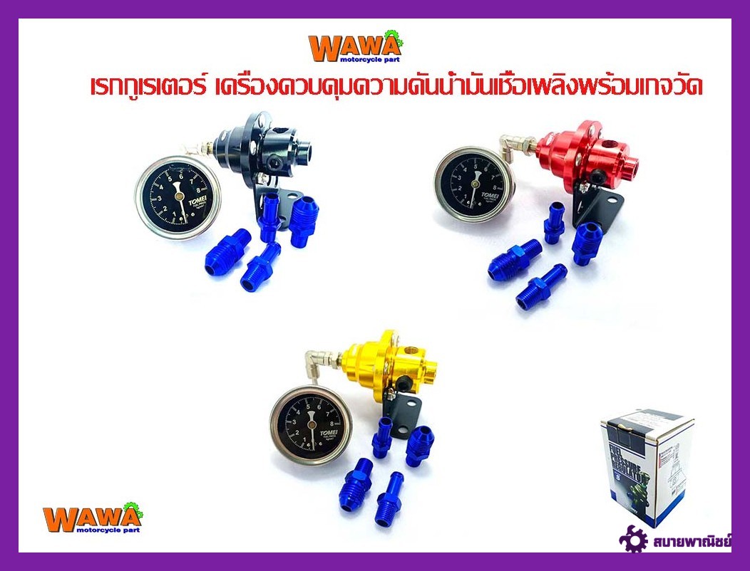 เรกูเรตชุดเล็กเครื่องควบคุมความดันน้ำมันเชื้อเพลิงพร้อมเกจวัด//อุปกรณ์แต่งรถ