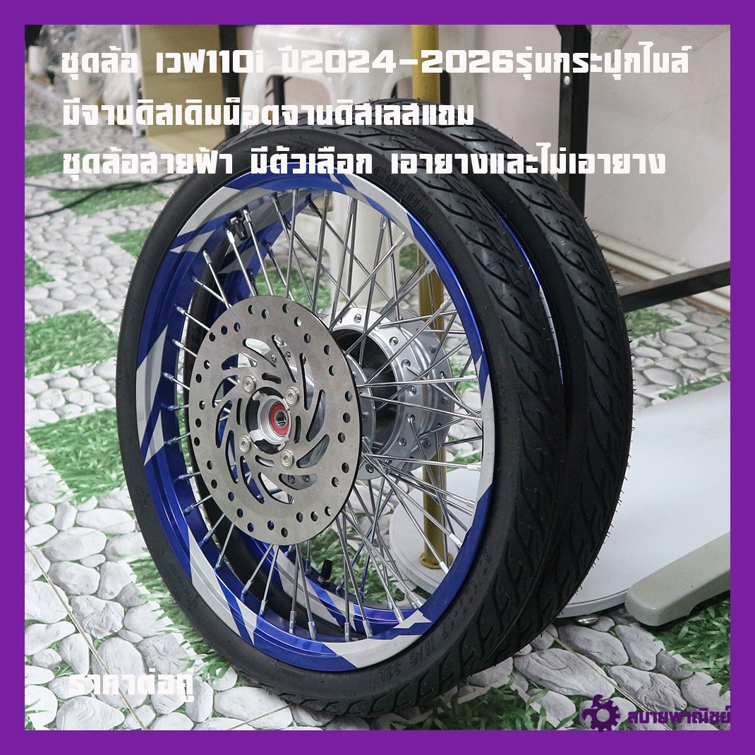 Wave 110I Wheel Set, Year 2024-2026, Speedometer Model or Front Speedometer Cable, Lightning Wheel Set. Includes Disc Plate + Stainless Disc Plate Nut. There Are Options for Using 60/100 Tires and Not Using Tires, Price Per Pair.
