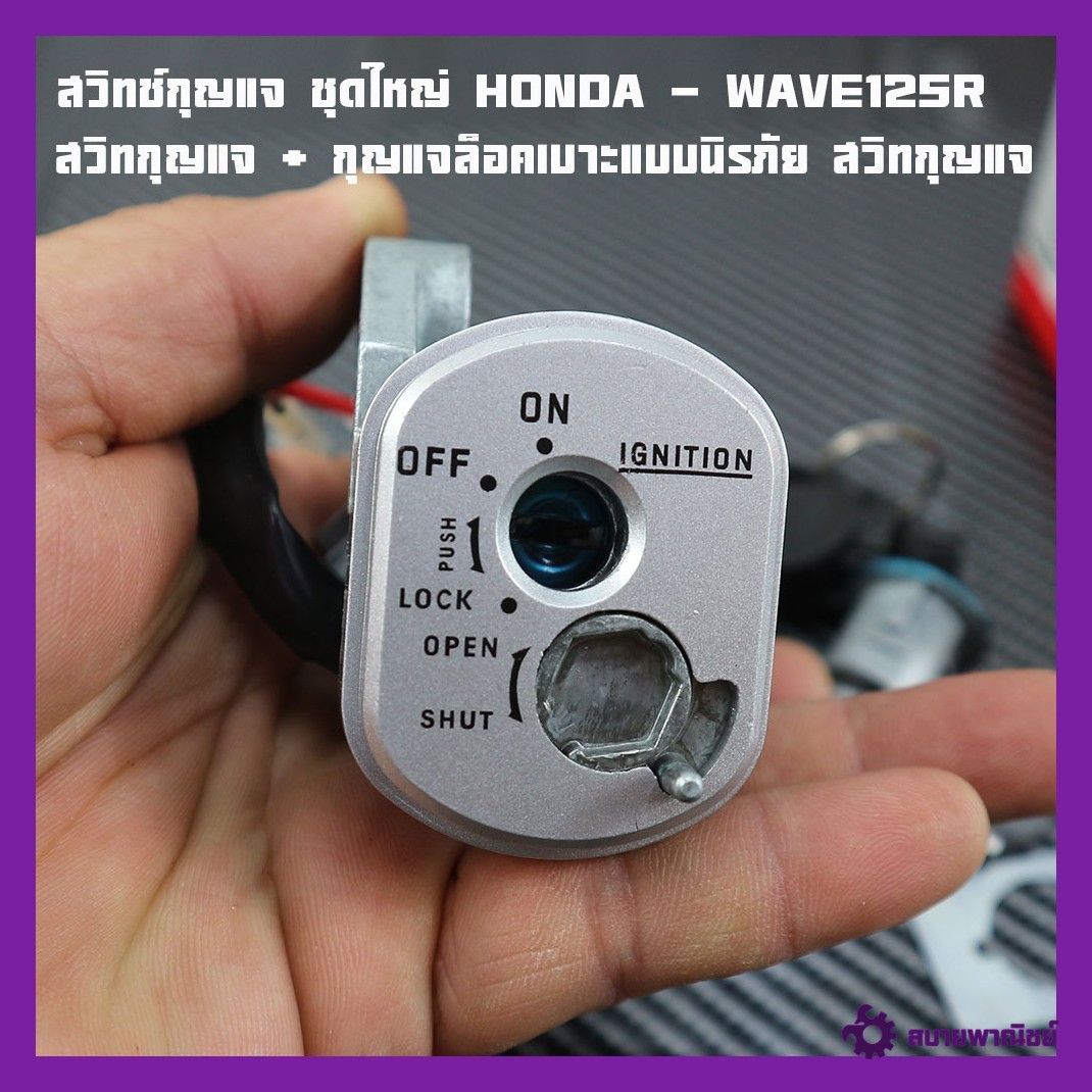 Key Switch Set, Large Set Honda - Wave125R Key Switch + Seat Lock Key Wave125R Wave 125 R 125S, Large Set, Safety Type, Wave125 Key Switch Wave125S Brand 2m