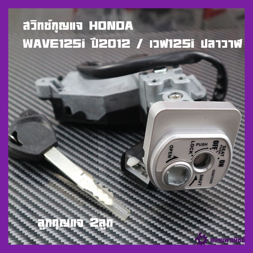 Key Switch Honda Wave125I Year 2012 / Wave125I Whale Brand 2m Genuine