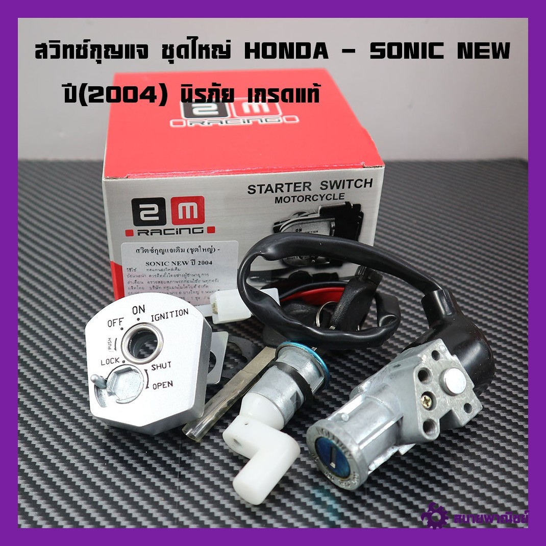 Key Switch, Large Set, Honda - Sonic New, Year 2004, New Sonic Key Switch, Safety, Sonic Key Socket. Sonic Key Set, New Key Switch, Sonic Key Switch, Sonic New, 2m Brand.