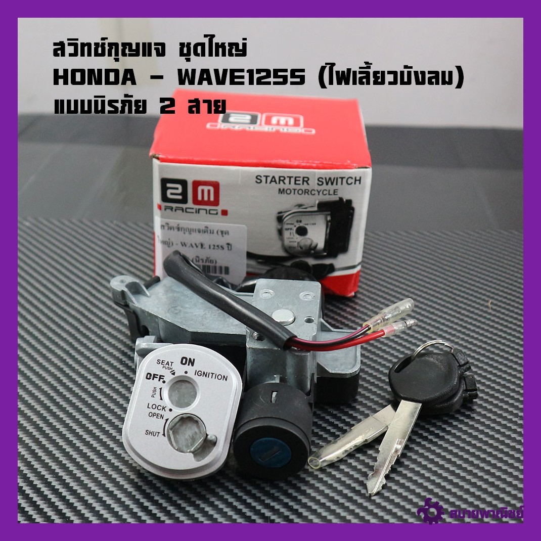 Key Switch Set, Large Set Honda - Wave125S (Turn Signal Light) Key Switch + Seat Lock Key, Wave125S, Large Set, Safety Type, 2 Wires, Brand 2m
