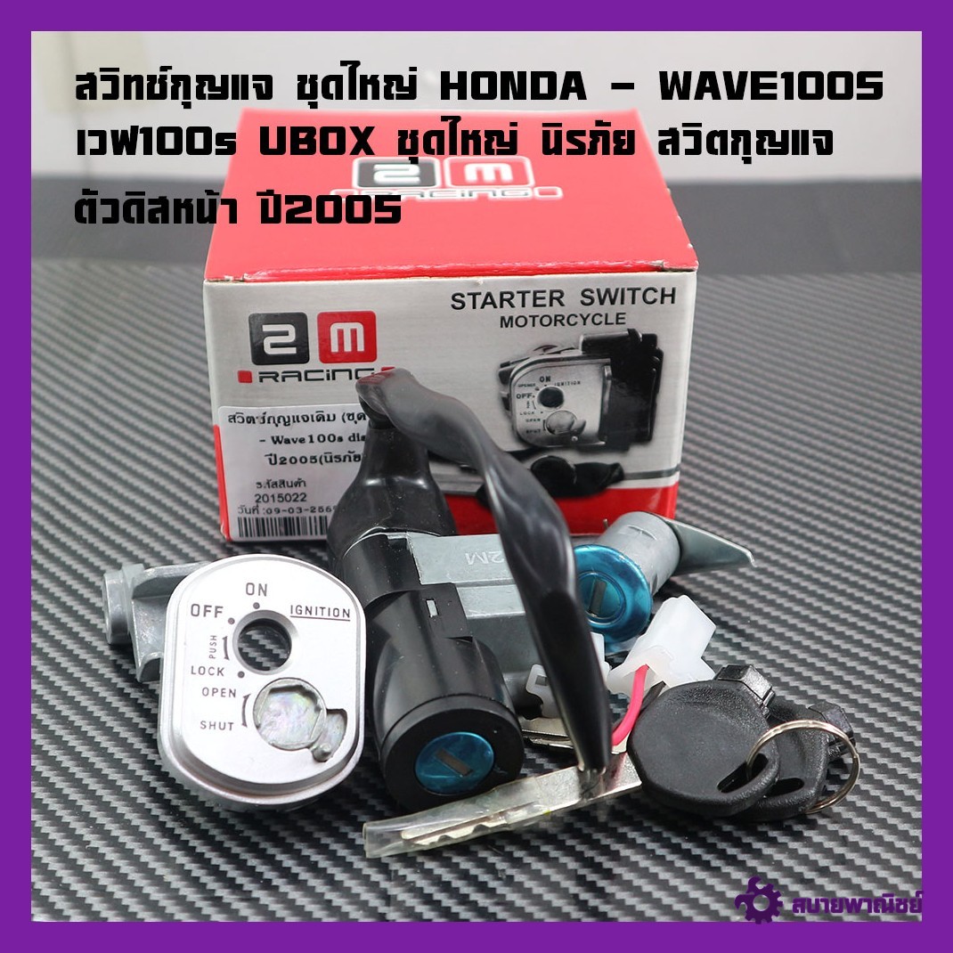 Key Switch Set, Large Set Honda - Wave100S Year 2005 Key Switch + Seat Lock Key Wave100S Ubox Large Set, Safety Key Switch 100S Wave100S Key Switch, Wave Ubox, Wave100 Key Socket