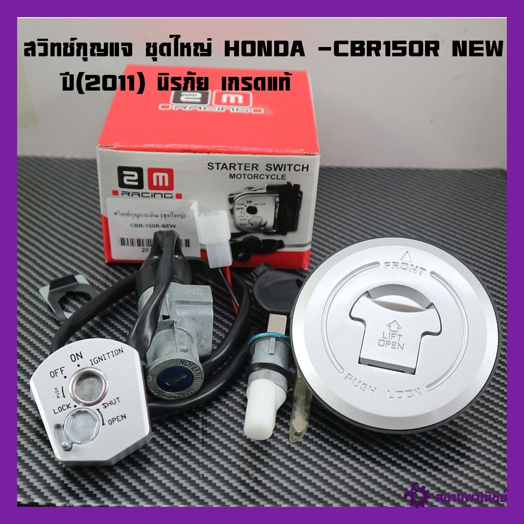 Key Switch, Large Set, Honda -Cbr150R New, Year 2011, Key Switch + Seat Lock Key + Tank Cover, New Cbr150R, Large Set, Safety, Grade A, Key Switch Cbr150, Brand 2m