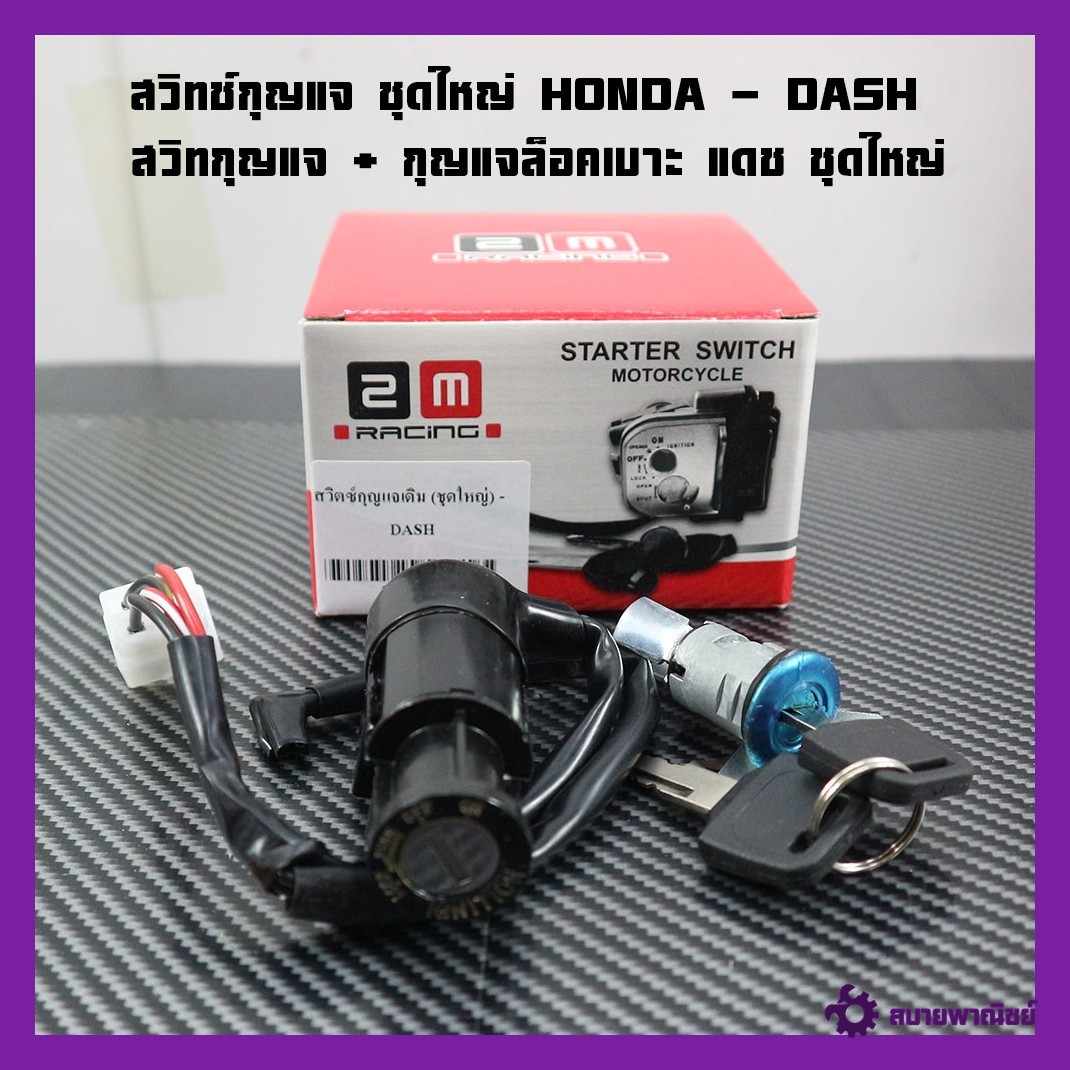Key Switch, Large Set, Honda - Dash, Key Switch + Dash Seat Lock Key, Large Set, Good Quality, Dash Key Socket. Dash Key Switch, Dash Key Set, Dash, Genuine 2m Brand.