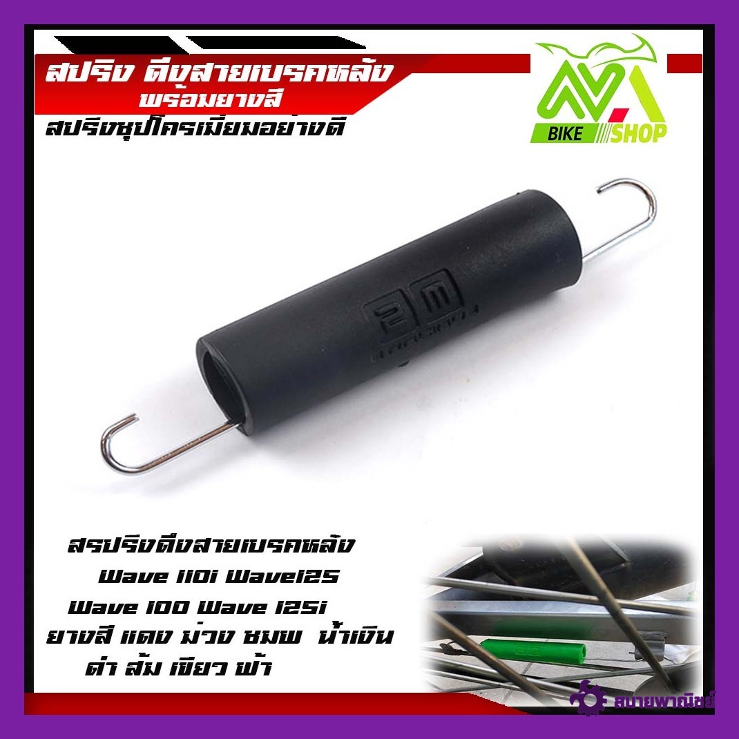 สปริงดึง สายเบรกหลังเวฟทุกรุ่น//อุปกรณ์แต่งรถ//อะไหล่เดิม