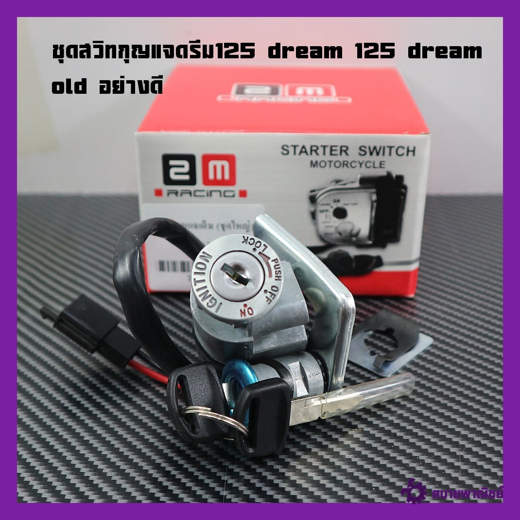 Key Switch, Large Set, Honda - Dream125, Key Switch + Seat Lock Key, Dream125, Large Set, Good Quality, Dream125 Key Switch, Genuine 2m Brand.