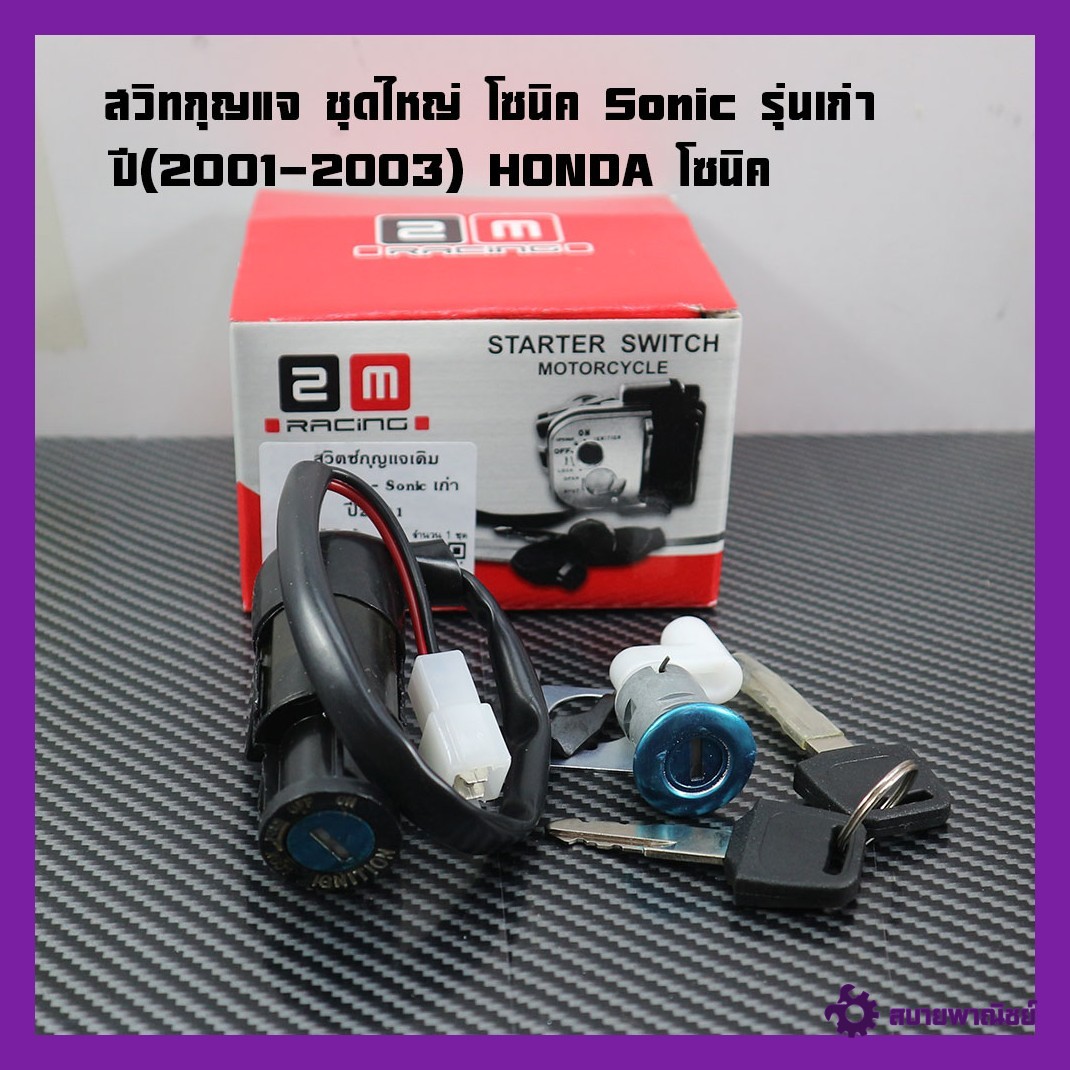 Key Switch Set, Large Set, Sonic (Old Model Year 2001-2003) Honda Sonic, Motorcycle Key Switch, Key Switch + Seat Lock Key, Sonic Large Set, Sonic Key Switch 2m