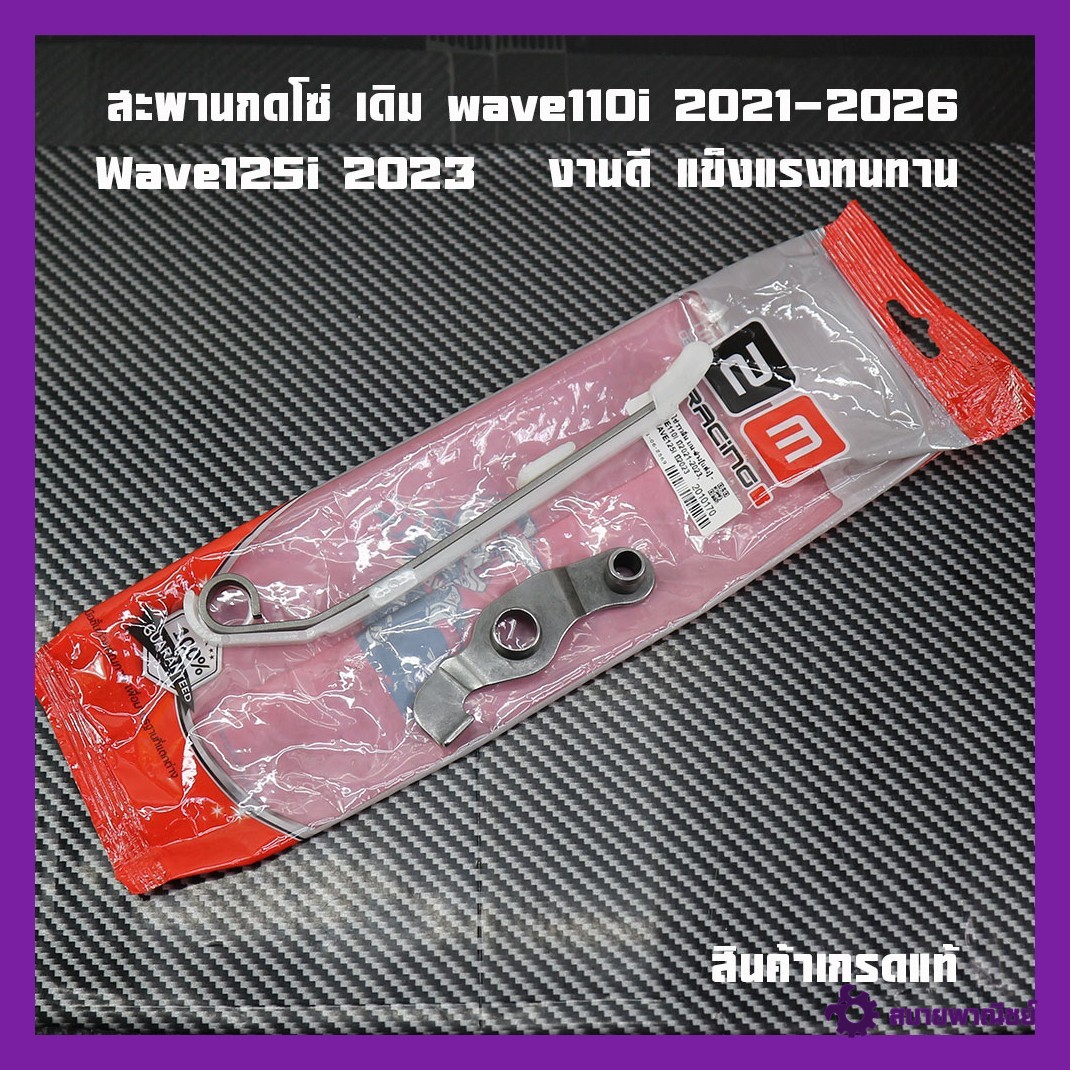 Chain Press Bridge Wave110I 2021 -2026 Wave125I 2023 Original Press Bridge, Good Workmanship, Strong and Durable. Price Per Piece, Genuine 2m Brand.