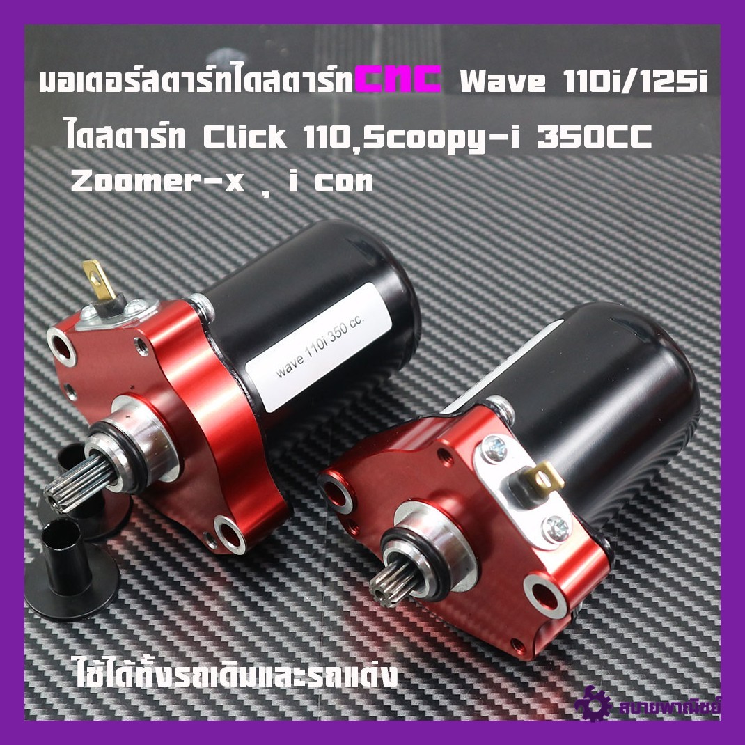 Starter Motor, Cnc Starter for Wave 110I/125I 350Cc, Click 110, Scoopy-I 350Cc, Zoomer-X, I Con, Original Starter, Ready to Send, Custom Starter.