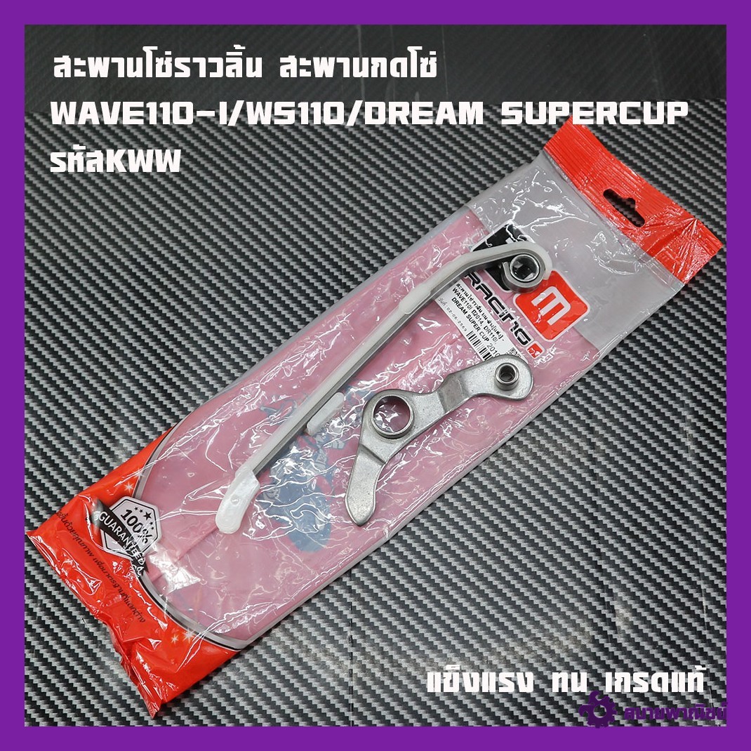 Chain Support Bridge Wave110-I/Ws110/Dream Supercup Code Kww W110I/2009 to 2020 Grade a /Wave125I Year Chain Push Bridge, Chain Press Bridge, Wave110I, Genuine 2m Brand.