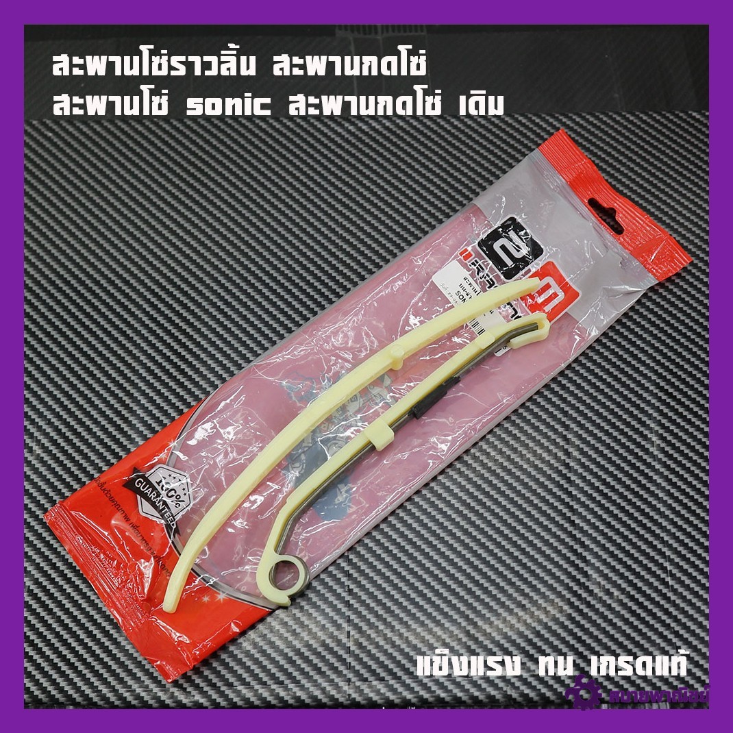 Sonic Chain Bridge, Original Chain Press Bridge, Tongue Rail Chain Bridge (1 Pair) (Top-Bottom), Genuine Grade, 2m Brand, Authentic.