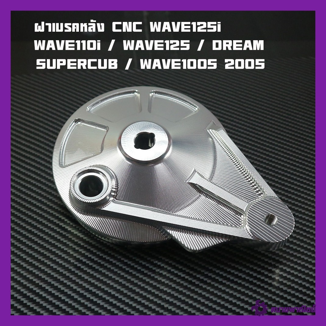 Rear Brake Cover, Genuine Cnc Aluminum, Wave110I / Wave125 / Dream Supercub / Wave100S 2005, Genuine 2m Brand.
